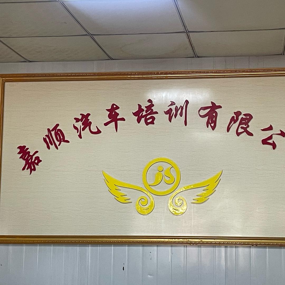 大旺嘉顺驾校