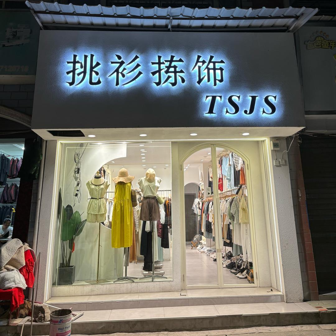 分水挑衫拣饰