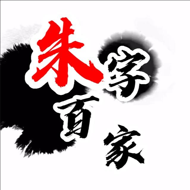 朱字百家