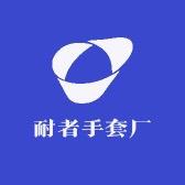 高密市耐者手套厂