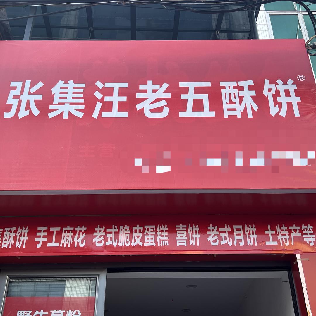 张集汪老五酥饼码头街店（新堤小学旁）