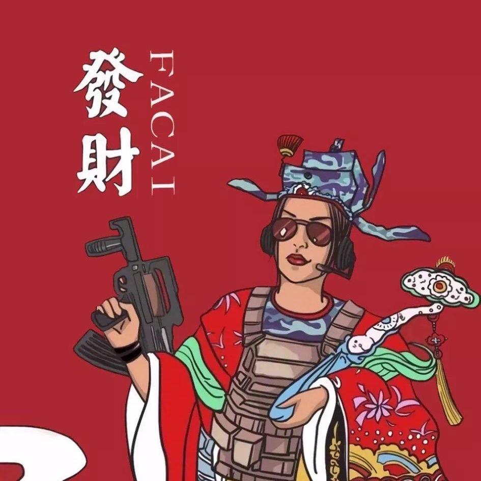 发财姐