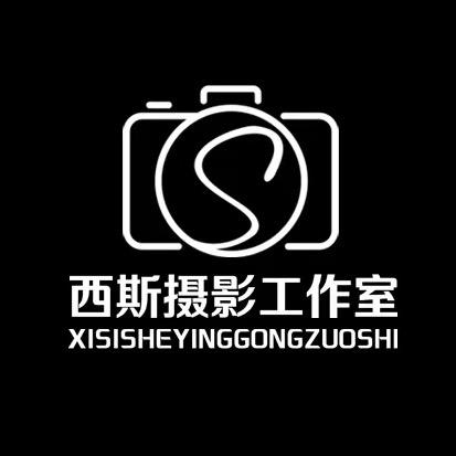 西斯摄影工作室官方号