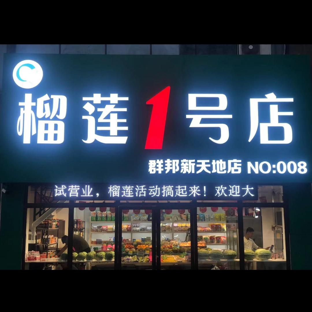 榴莲一号（群邦新天地店）
