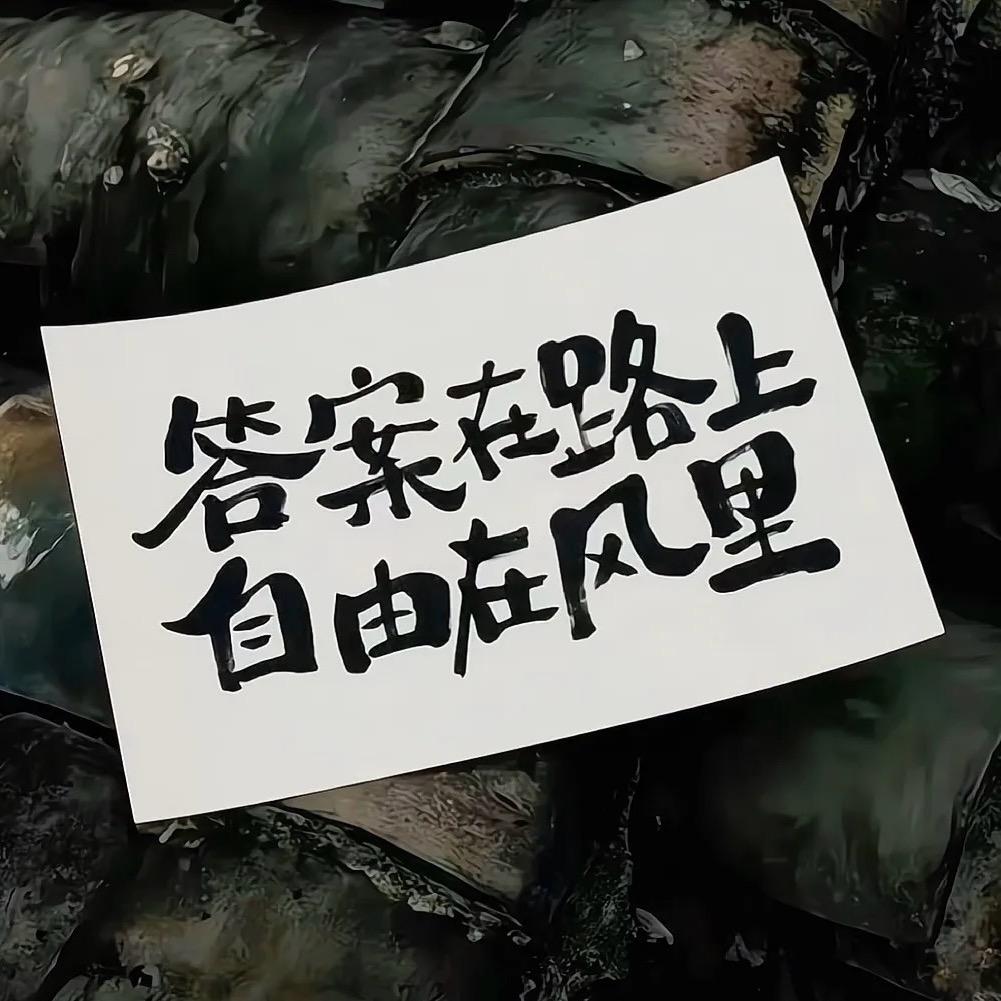 晒不嘿👋浆板俱乐部