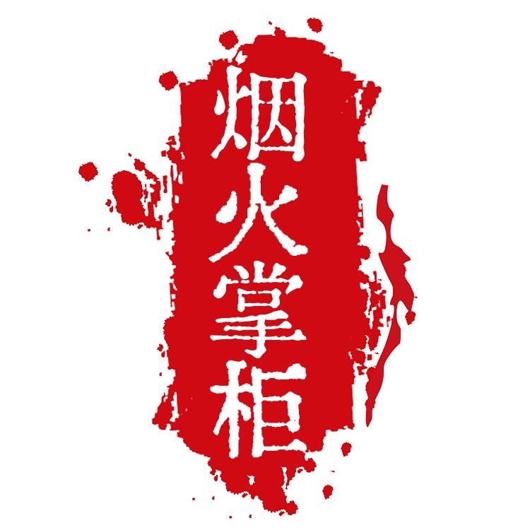 烟火掌柜