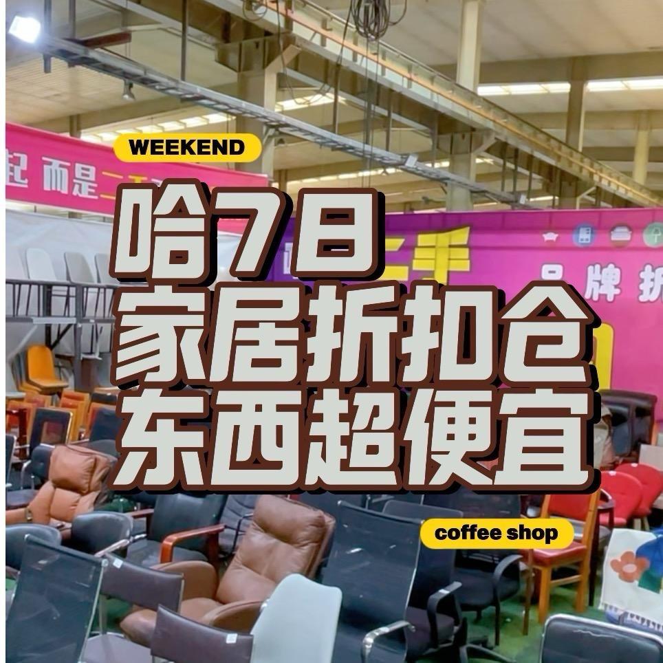哈柒捌二手家具折扣仓悠悠