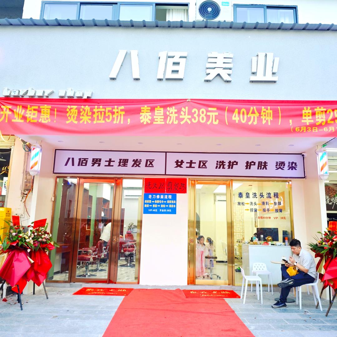 八佰美业[阳朔店]