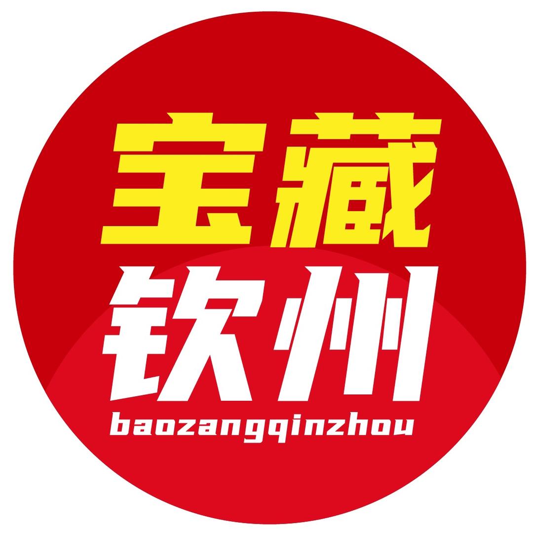 宝藏钦州
