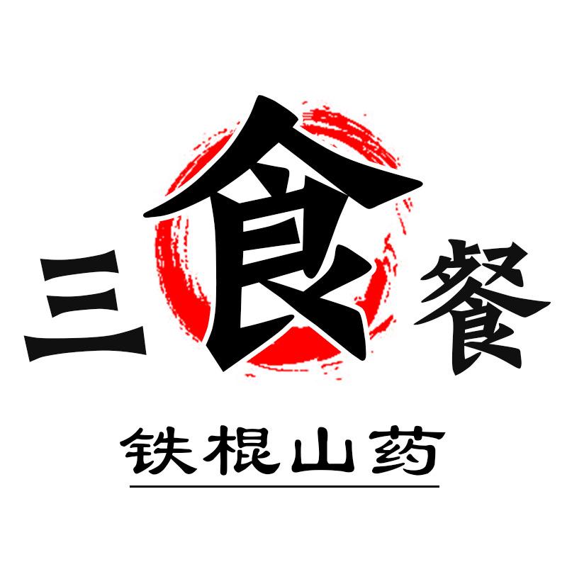 温县小货郎 铁棍山药