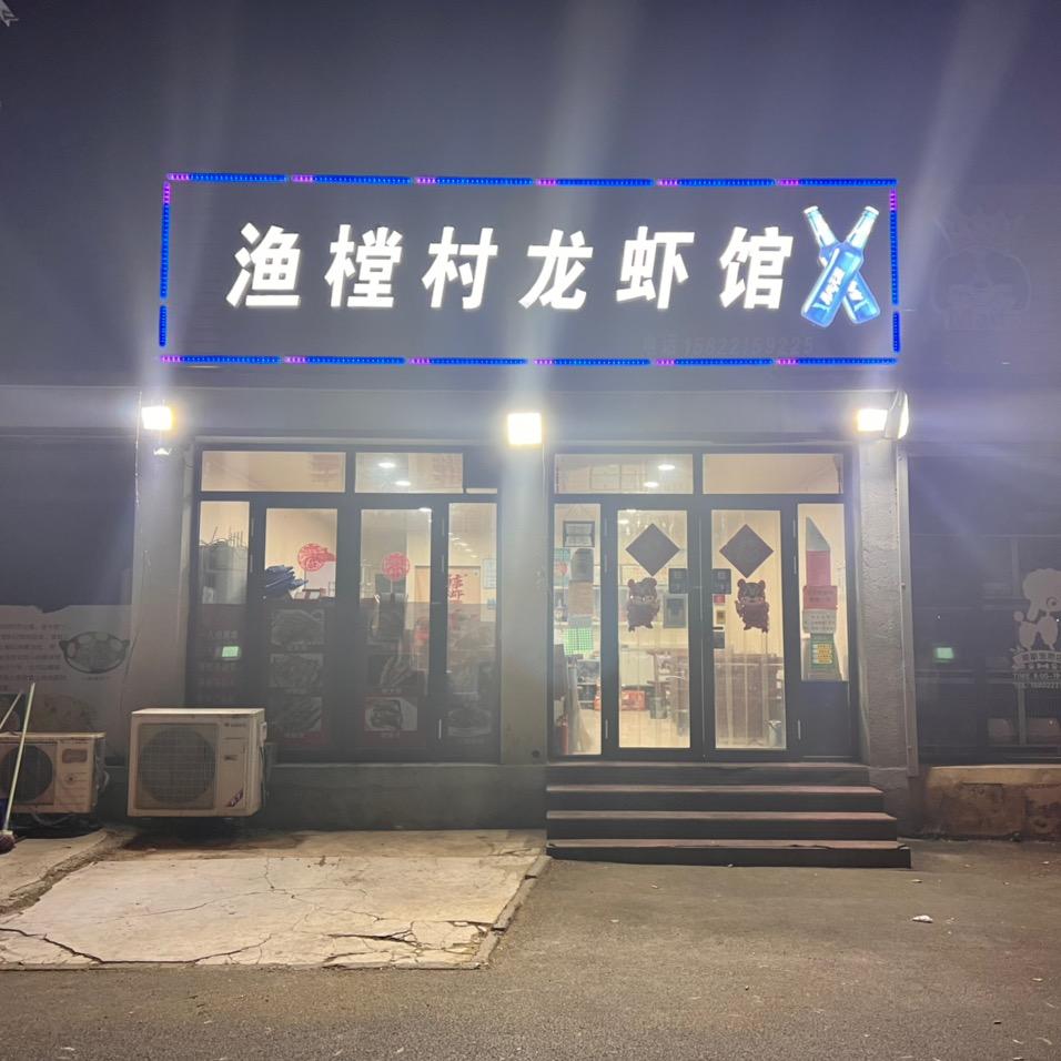 渔樘村龙虾馆