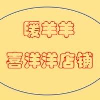 暖羊羊喜洋洋