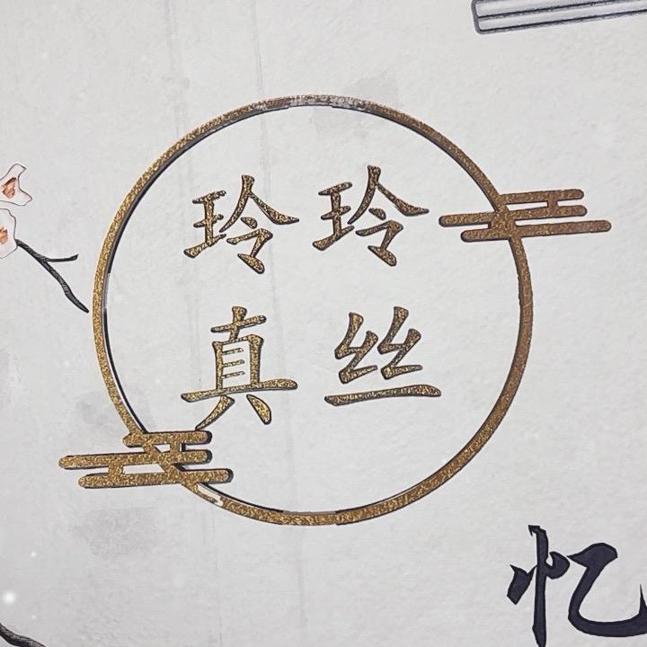 南浔玲玲真丝坊