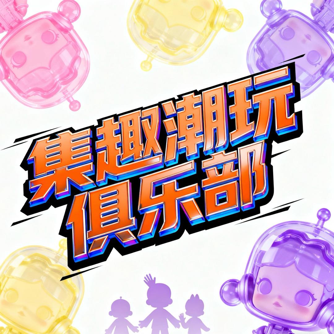 集趣潮玩俱乐部