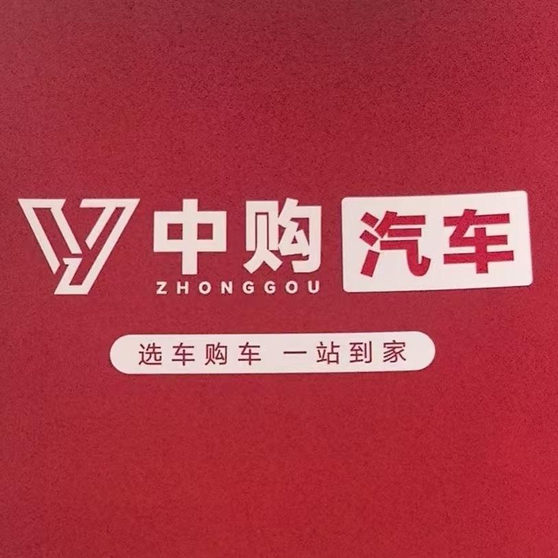 射阳中购汽车销售有限公司（大鹏）