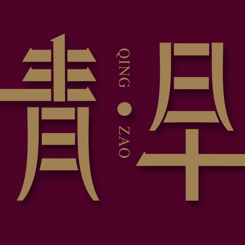 青早自由派