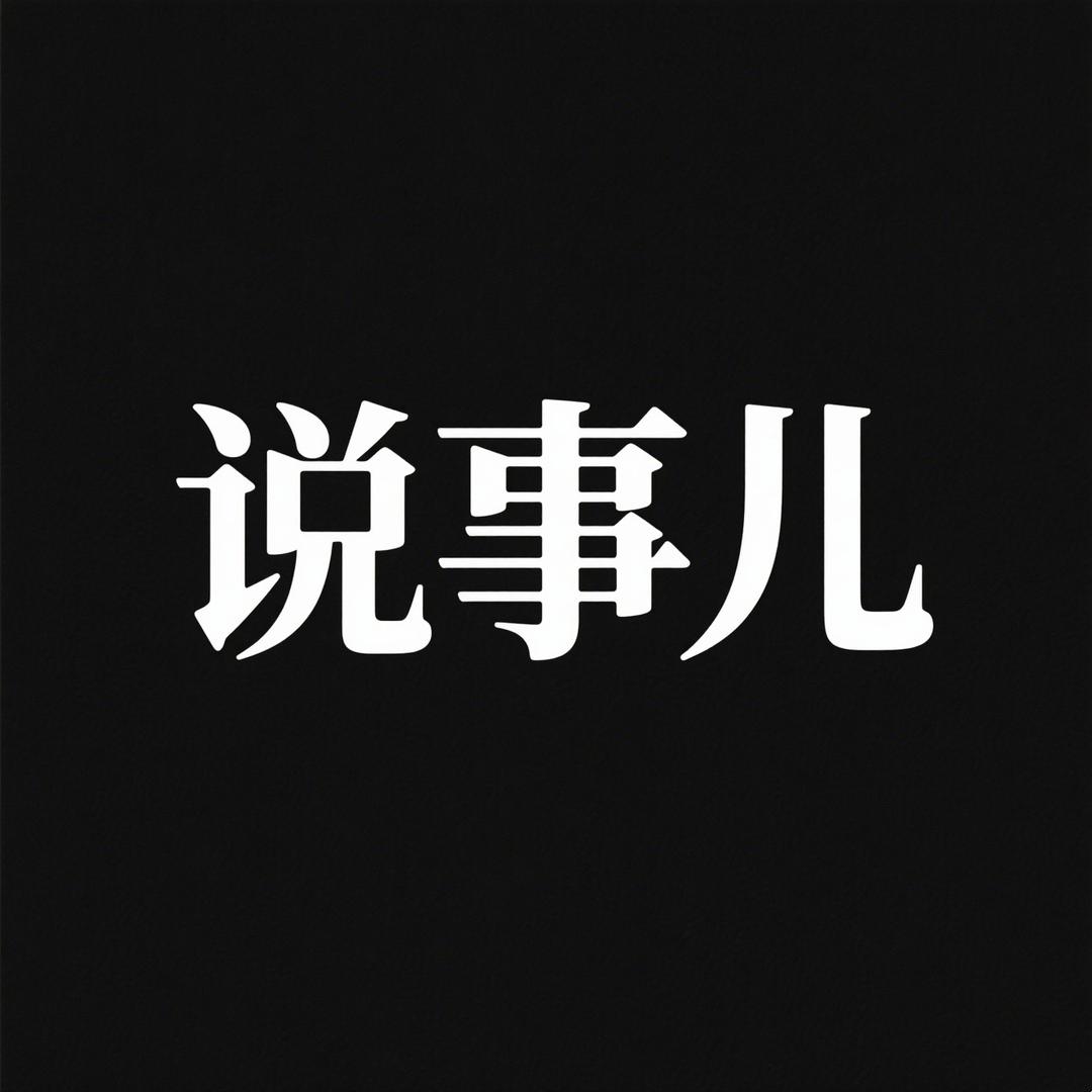 说事儿
