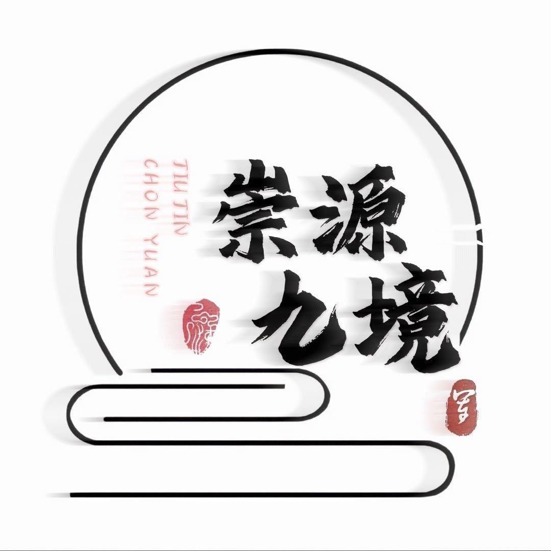崇源九境-武夷茶