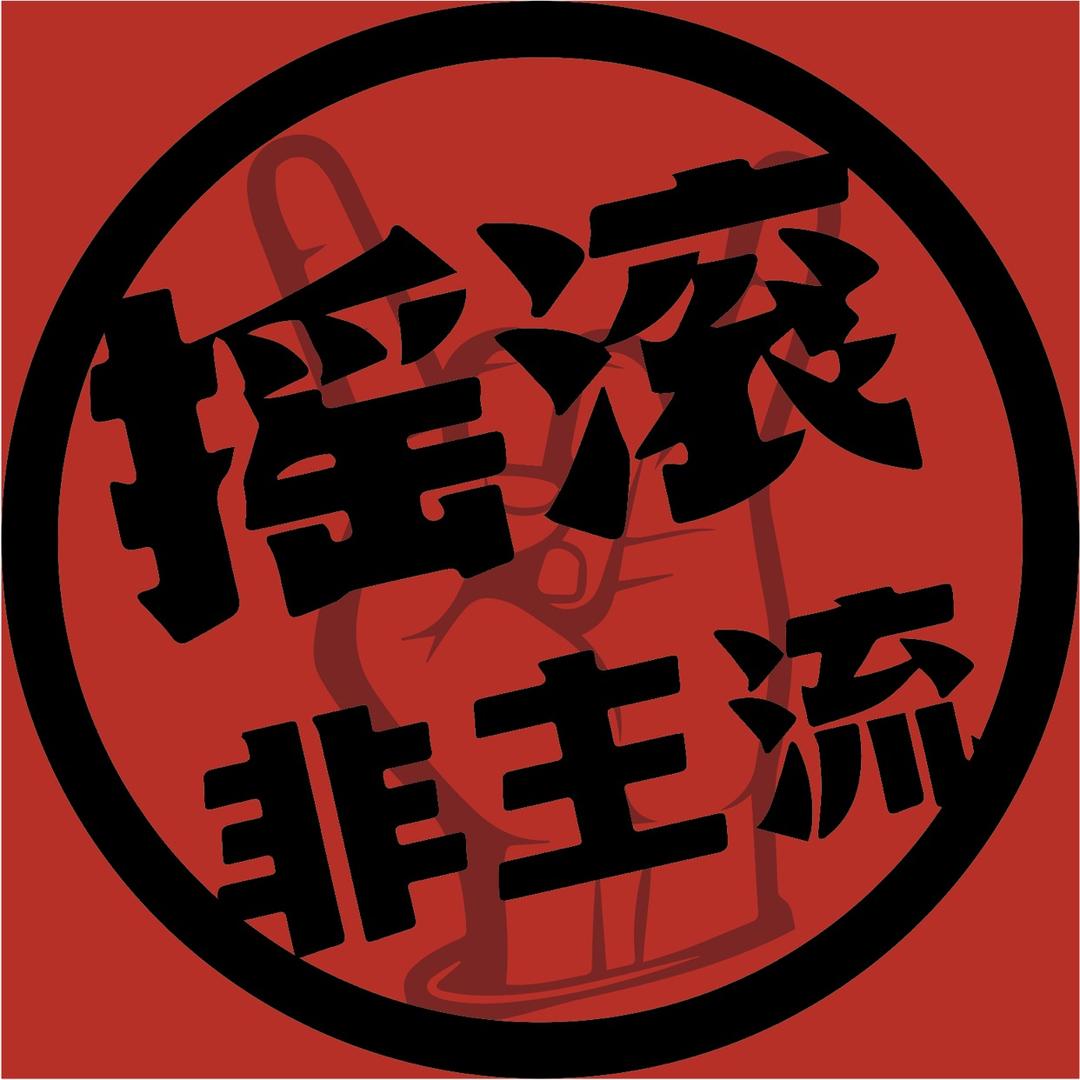 摇滚非主流-赫马