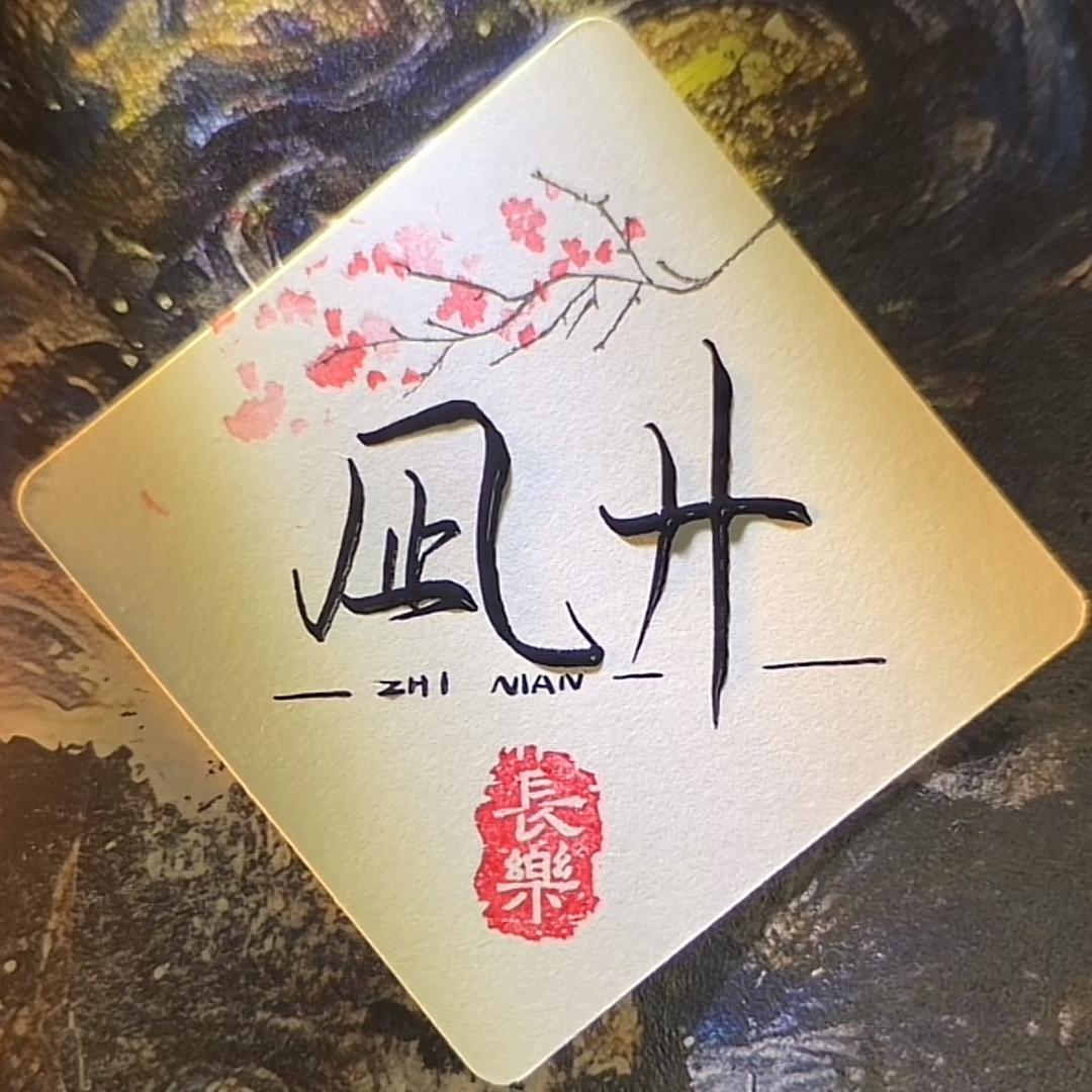 凪  卄
