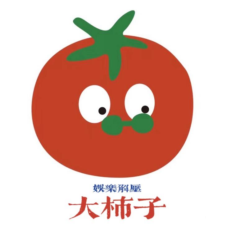大柿子🍅