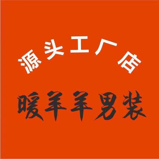 暖羊羊轻奢男装