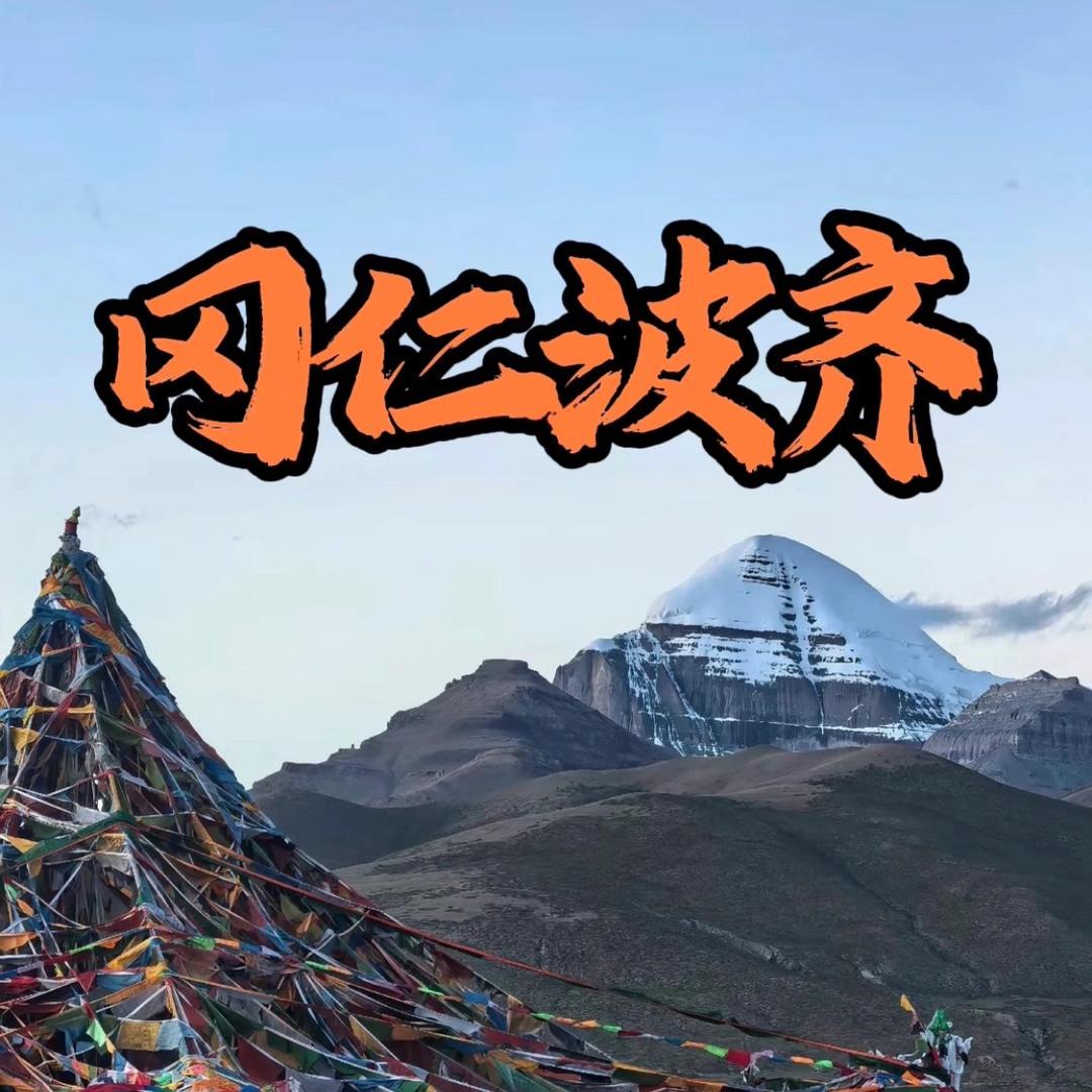 2026年冈仁波齐转山搭子群