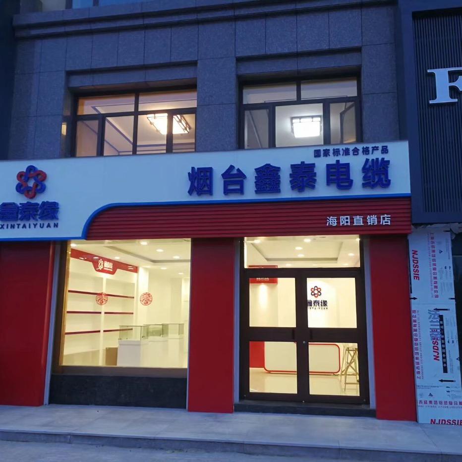 烟台鑫泰电缆海阳