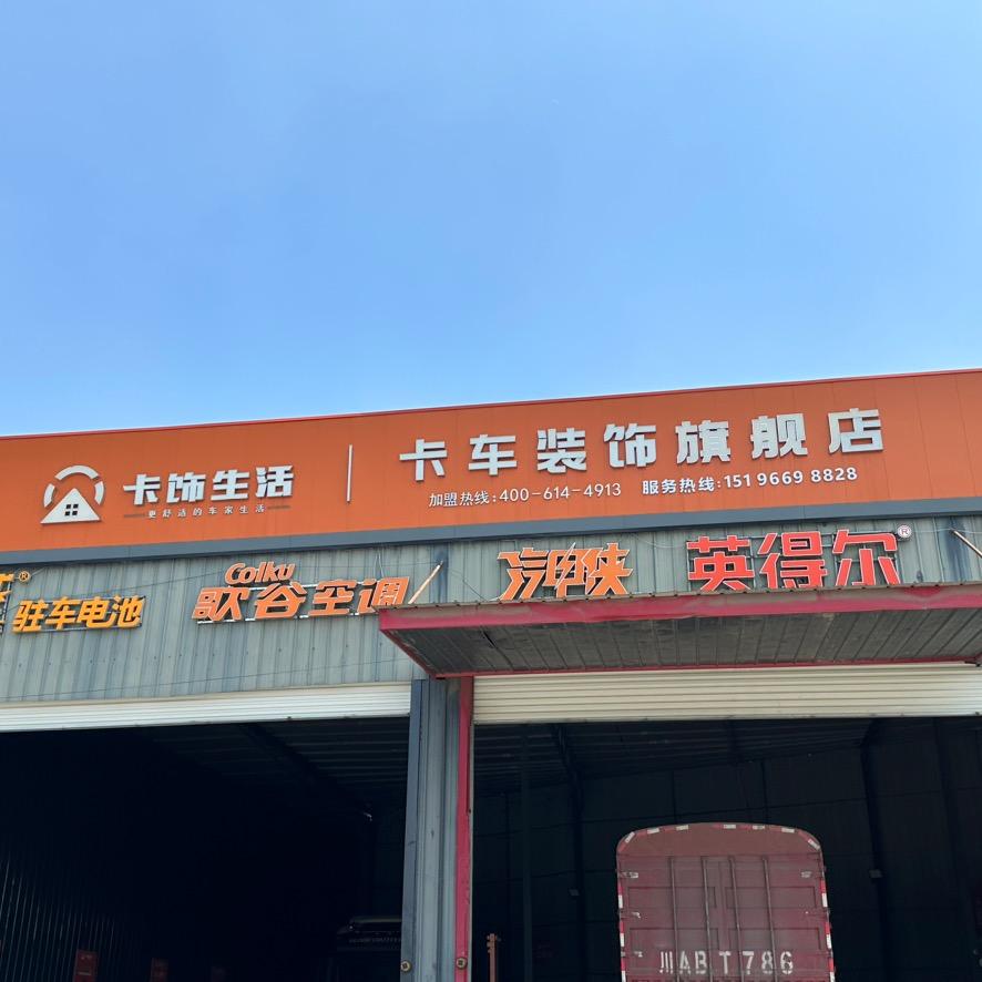 韩机长卡车装饰