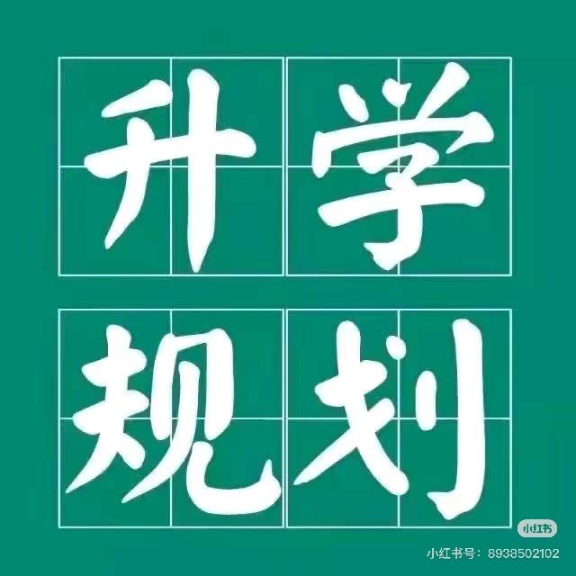 升学咨询屈老师