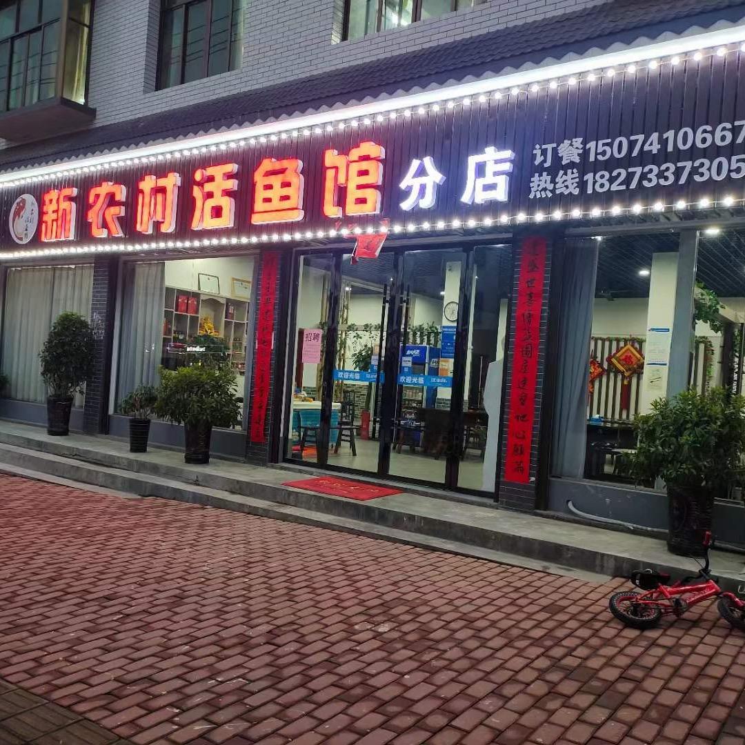 新农村活鱼馆