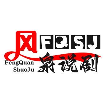 风泉说剧