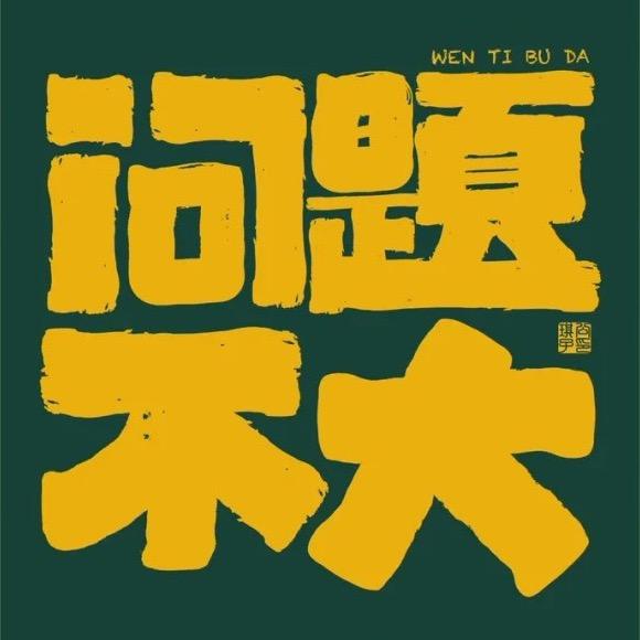 问题不大