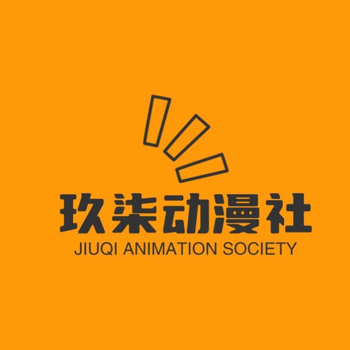 玖柒动漫社