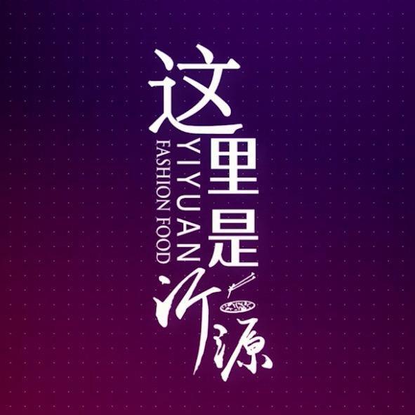 这里是沂源
