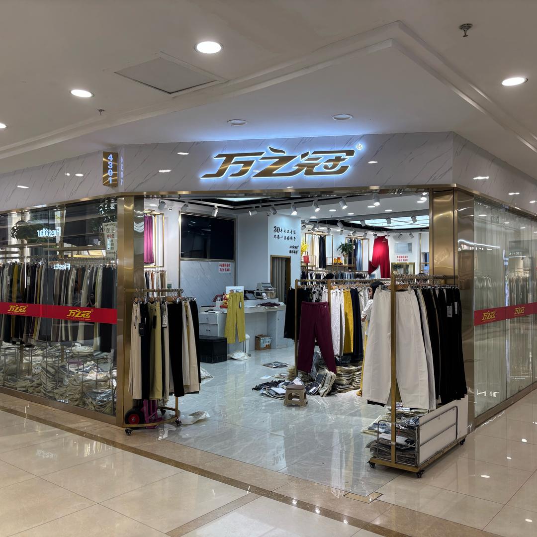 武汉万之冠女裤集合店