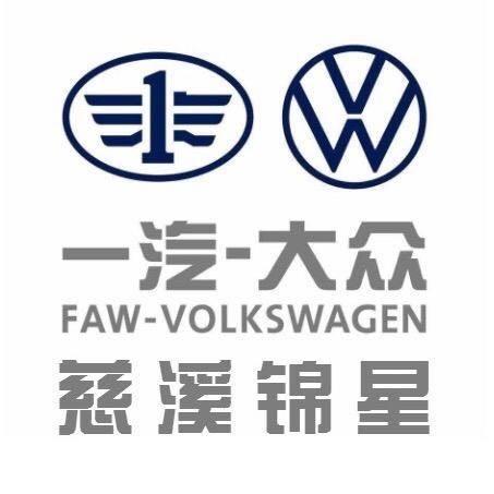 慈溪锦星一汽大众