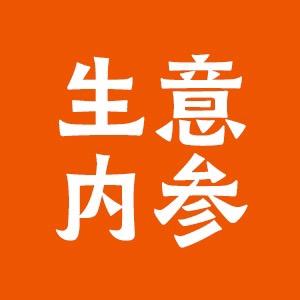 生意内参