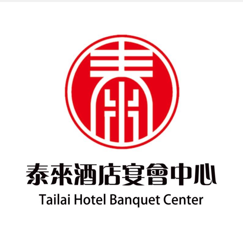 泰来酒店宴会中心