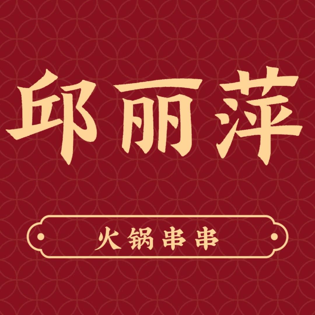 邱丽萍火锅串串（正黄.金色华庭店）