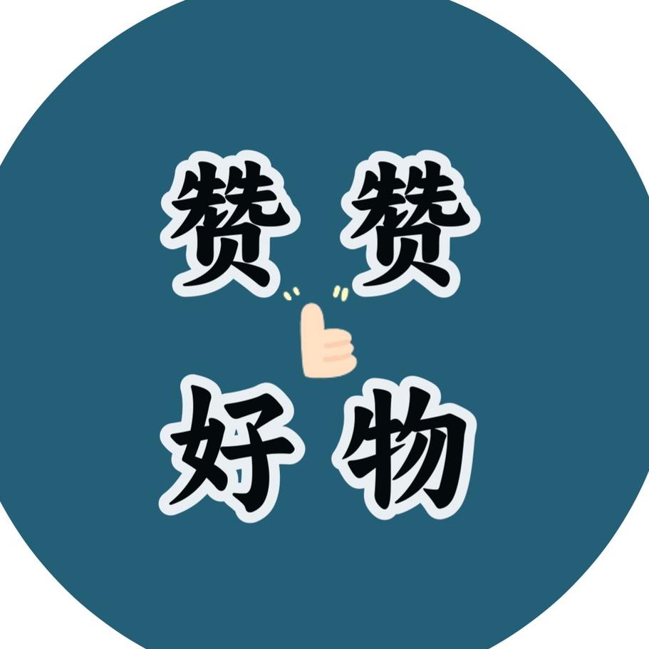 赞赞好物