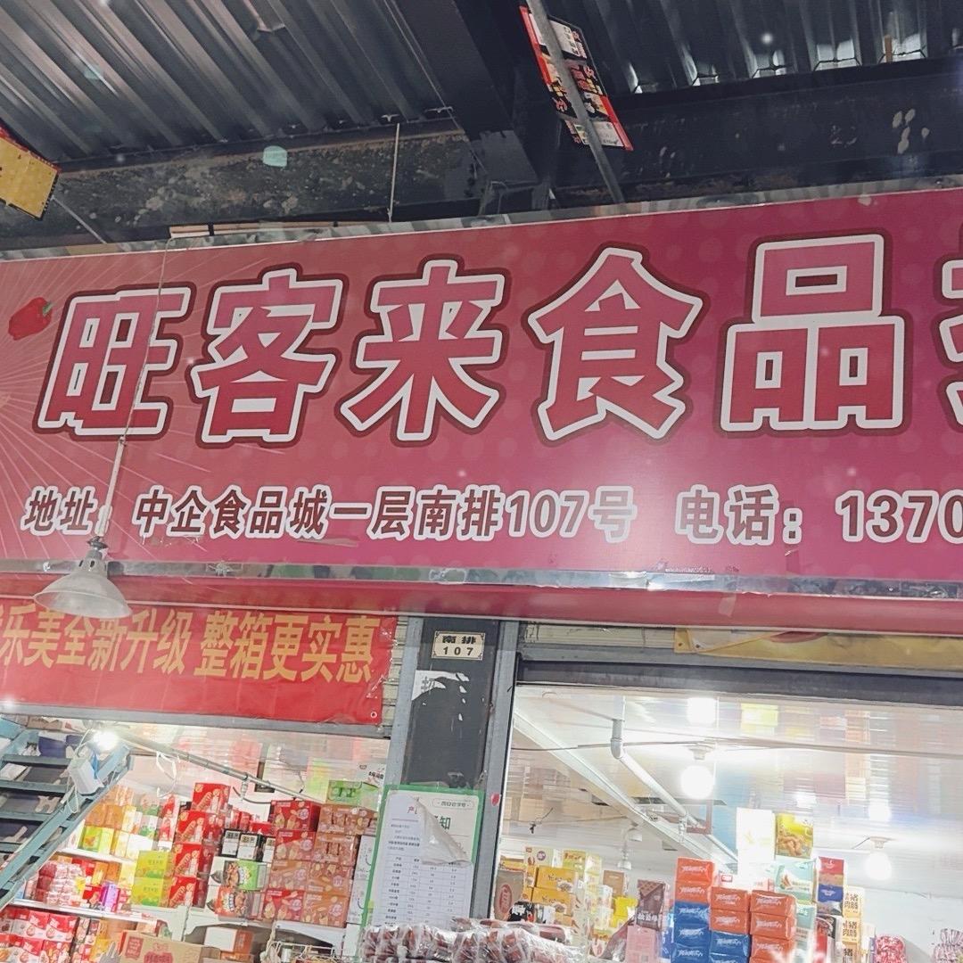 旺客来食品批发