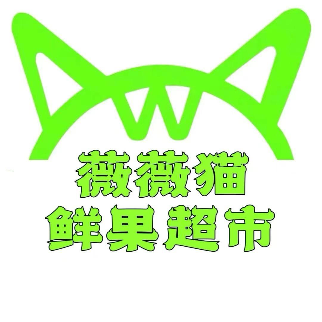 任丘市薇薇猫鲜果商贸有限公司