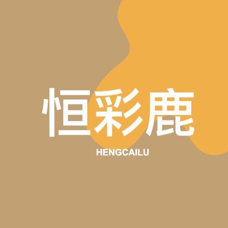 恒彩鹿轻奢保暖品