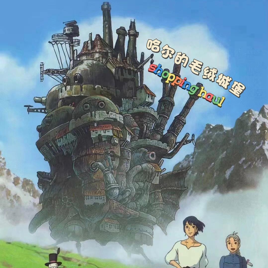 哈尔的毛绒城堡（中古默认瑕疵版）