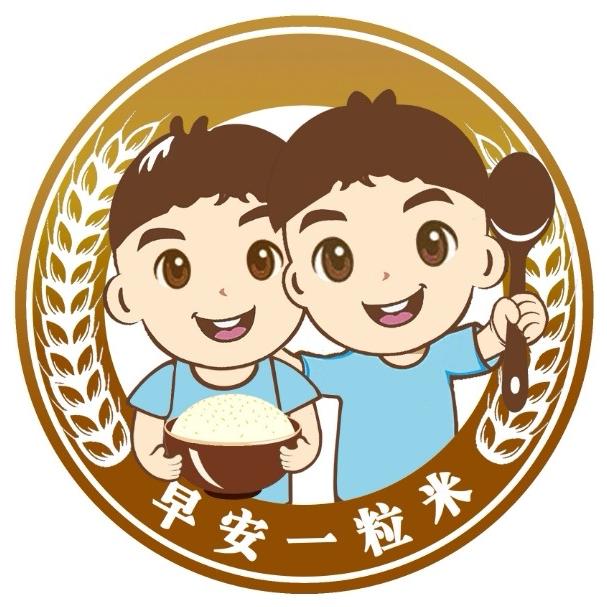 早安一粒米
