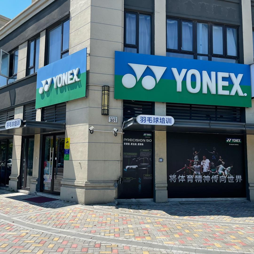 YONEX掌起紫东体育羽毛球店