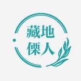 香格里拉藏地傈人甄选推广号