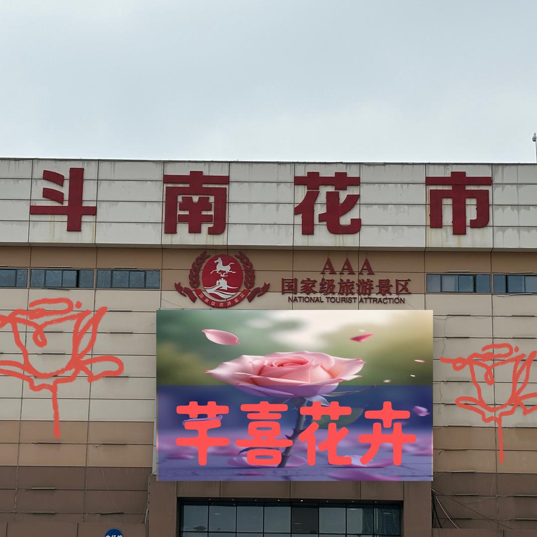 芊囍花卉
