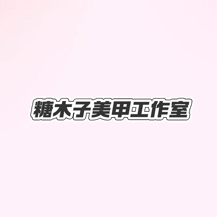 糖木子日式美甲工作室
